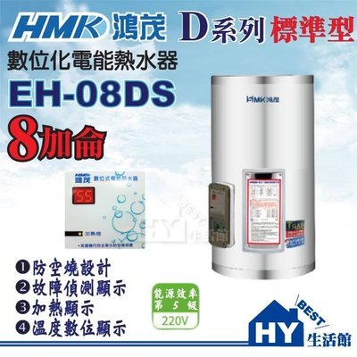 含稅 8加侖電熱水器 鴻茂數位標準型D系列 EH-801 不鏽鋼電熱水器8加侖 EH-08DS 壁掛式 儲存型電熱水器