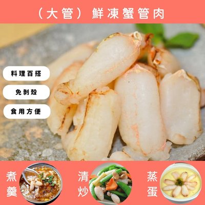 鮮凍蟹管肉(大)200g 【鼎鮮市集】7-11超取🈵1200免運 黑貓宅配