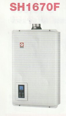 《普麗帝》◎廚衛第一選擇◎櫻花牌．16公升數位式熱水器SH-1670F