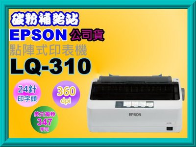 碳粉補給站 【缺貨中/二年保】EPSON LQ-310/LQ310點陣式印表機另有 LQ-690C