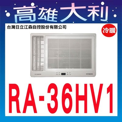 ☎歡迎洽詢☎【高雄大利】日立冷氣 窗型 左吹 變頻 冷暖 RA-36HV1 ~專攻冷氣搭配裝潢專業安裝