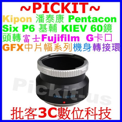 KIPON Pentacon 6 KIEV 60鏡頭轉FUJIFILM G卡口GFX 50S機身轉接環 KIEV-GFX