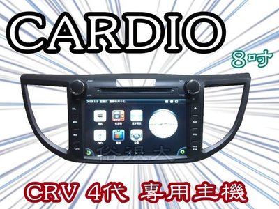 CARDIO-2014 SUPER CRV  4代 8吋 專用型觸控式DVD主機.HD數位電視.導航.藍芽.方控.倒車鏡頭-含裝