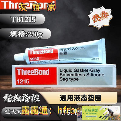 【現貨】速發統編Threebond1215濕氣固化有機硅日本三鍵TB1215態密封膠