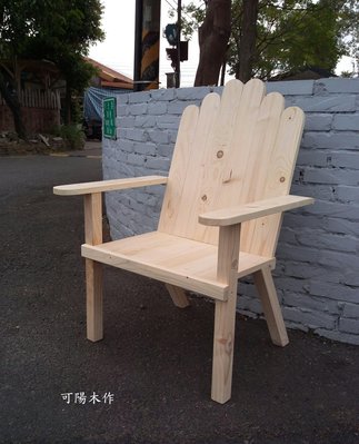【可陽木作】原木造型扶手靠背椅(單人) / 公主椅 / 靠背休閒椅 / 庭園椅 公園椅 / 木椅 木凳 / 長凳 長板凳