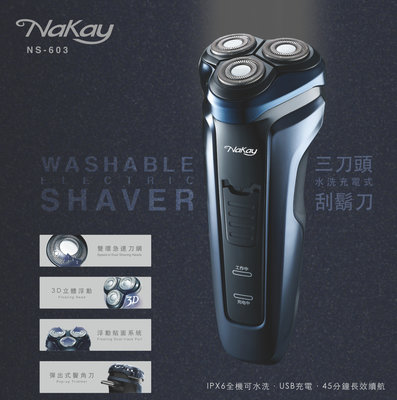 全新原廠保固一年NAKAY充電式全水洗3D獨立浮動刀頭刮鬍刀帶鬢角刀(NS-603)