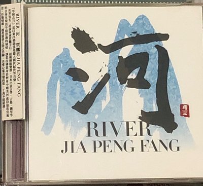 *愛樂熊貓*1999日首版(片況佳)賈彭芳JIA PENG FANG/二胡ERHU河RIVER/平和之月經典名盤