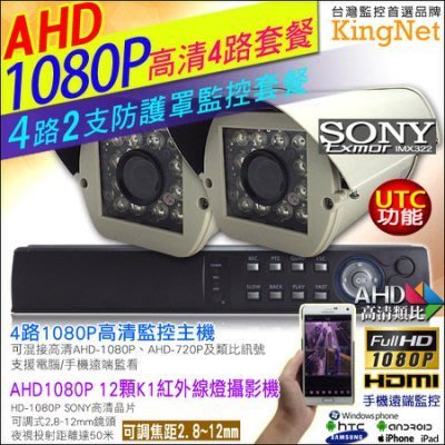 4路4聲 AHD 1080P 主機套餐+SONY晶片 2支1080P 12顆K1紅外線燈防護罩攝影機 2.8~12mm