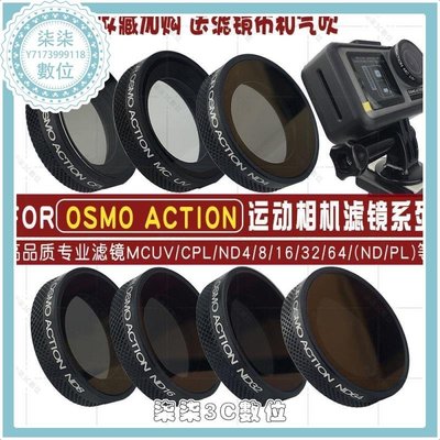 『柒柒3C數位』適用大疆靈眸運動相機Osmo Action配件CPL偏振鏡ND4/8/16減光濾鏡