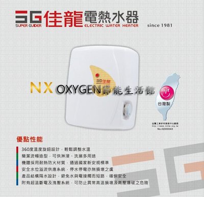 【佳龍】即熱式電熱水器 NX-99-LB (附漏電斷路器) 9.9kW 45A 電熱水器 旋鈕調溫式 歡迎來電洽詢安裝