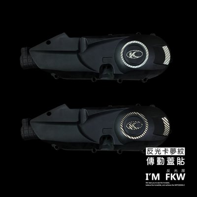 反光屋FKW VJR125 VJR110 反光卡夢紋傳動蓋貼 防水耐曬 提升車側安全 帥氣造型 白 黑