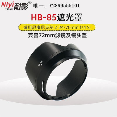 鏡頭遮光罩耐影遮光罩HB-85適用于尼康Nikon尼克爾Z 24-70mm F4 S鏡頭遮陽罩Z5 Z6/Z7II Z9