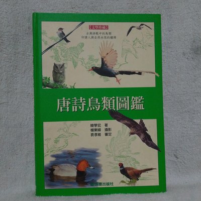唐詩鳥類圖鑑 文學珍藏5 貓頭鷹 韓學宏 楊東峰攝影 軟皮精裝 2003年