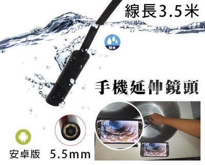 【風雅小舖】3.5m長(硬線) 5.5mm手機檢視延伸鏡頭 (防水) -OTG拍照錄影 Endoscope內窺鏡