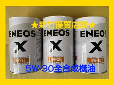 (新竹優質店家) ENEOS原 SUSTINA 5W30 X 新包裝 全合成 機油 新日本 5W-30 白罐 滿箱免運
