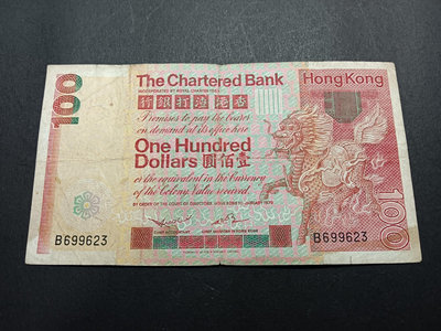 【二手】 香港經典老紙幣渣打1979大麒麟1 流通好品 瑞獸系列2136 錢幣 紙幣 硬幣【經典錢幣】