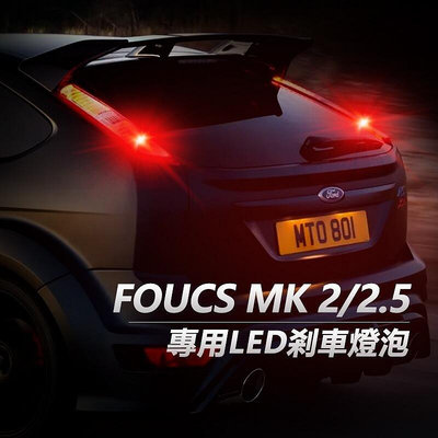 熱銷 Focus  .5 專用LED煞車燈 PR215W 斜角 1157 P215W LED剎車燈 第三剎車燈 可開發票