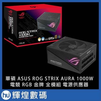 華碩 ASUS ROG STRIX 1000G AURA GAMING 金牌 全模組 1000W 電源供應器