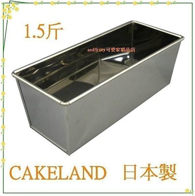 asdfkitty可愛家☆日本CAKELAND不鏽鋼長方型烤模型-1.5斤-吐司.磅蛋糕.蘿蔔糕都可做-日本製