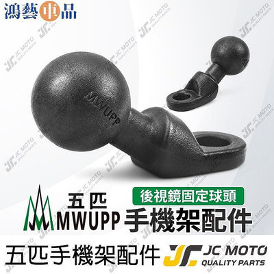 JCMT 機車手機架 五匹 球頭 後照鏡球頭 後照鏡固定 手機架配件 MWUPP-鴻藝車品