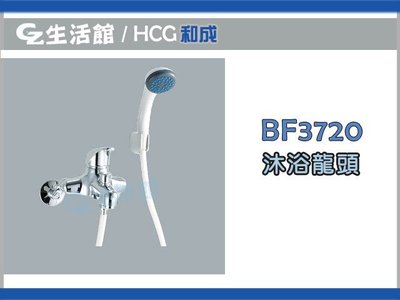 [GZ生活館]  HCG 和成  淋浴龍頭  BF3720  "  自取 含稅價 2900  "