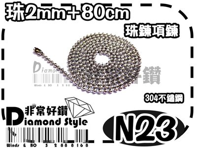 非常好鑽 N23 潮流鈦鋼珠鍊(珠寬2mm-全長約80cm-304不鏽鋼-抗過敏)