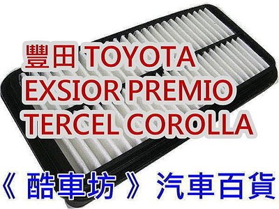 《酷車坊》原廠正廠型 空氣濾芯 豐田 EXSIOR PREMIO TERCEL COROLLA 另機油芯 冷氣濾網