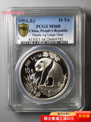 1993年熊貓1盎司銀幣（上海大字版）PCGS68