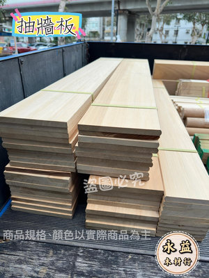 8台尺×4台寸 南檜 檜木 實木板 抽牆板 抽屜板 實心板 實板 / 片 ＊永益木材行(台北)＊