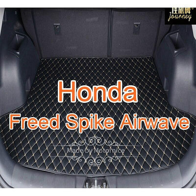 台灣現貨（現貨）工廠直銷適用 Honda Freed Spike Airwave 汽車皮革後車廂墊 後車廂 後行李廂