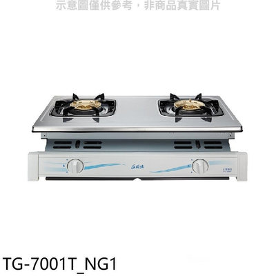 《可議價》莊頭北【TG-7001T_NG1】二口嵌入爐TG-7001T天然氣瓦斯爐(全省安裝)(商品卡1000元)