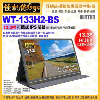現貨 怪機絲 WT-133H2-BS 13.3吋可攜式螢幕 (導播拍片監看用超薄螢幕) IPS HDMI Type C