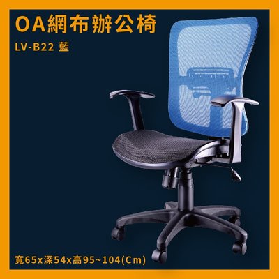 OA辦公網椅 LV-B22 藍 高密度直條網背 特網座 推薦 辦公椅 電腦椅 ptt