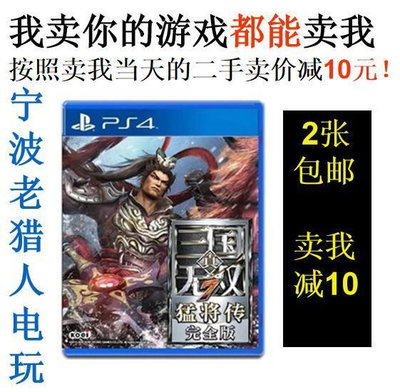 極致優品 PS4正版二手游戲   真三國無雙7猛將傳 完全版 中文 即發 YX1397