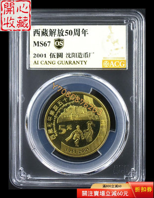 西藏解放50周年紀念幣 愛藏評級67os 評級品 錢幣 紙鈔【開心收藏】9665