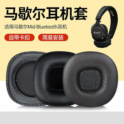 歡迎下標！適用馬歇爾MARSHALL Mid Bluetooth耳罩耳機套頭戴耳機海綿套頭梁