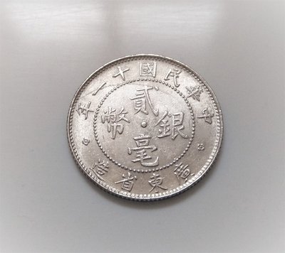 1922 中華民國 十一 11 年 廣東省造 20 CENTS 貳毫 銀幣