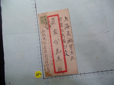 民國37年 中國 安徽 寄 上海 空軍兵工團  實寄老信封**稀少品