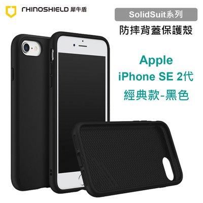 犀牛盾 SolidSuit 蘋果 Apple iPhone SE 2 代 4.7吋 經典款黑色防摔背蓋手機殼 原廠盒裝