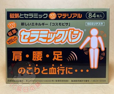 日本 磁氣貼 50MT 84粒入 肩腰足 防水 痛痛貼 易利氣 磁氣絆 磁力貼 永久磁石 百痛貼 痛痛貼200MT