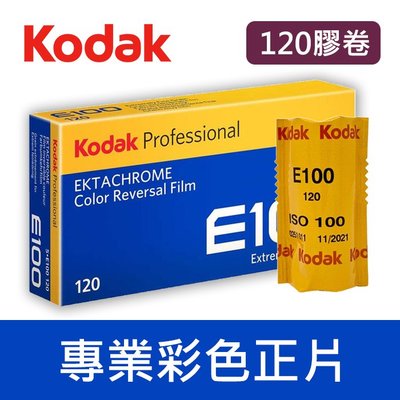【現貨】柯達 E100 正片 KodaK 120 中片幅  100 度 幻燈片 反轉 底片 單捲價 效期2022/07