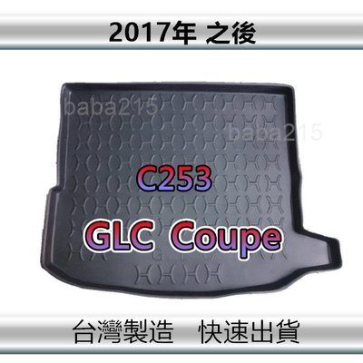 【後廂防水托盤】Benz GLC Coupe C253 後廂托盤 GLC200 GLC300 後廂墊 後車廂墊（ｂａｂａ