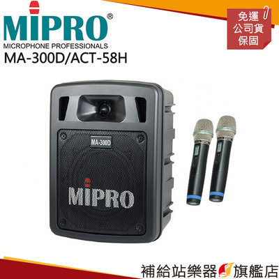 【補給站樂器旗艦店】MIPRO MA-300D/ACT-58H 最新二代藍芽/USB鋰電池手提式無線擴音機