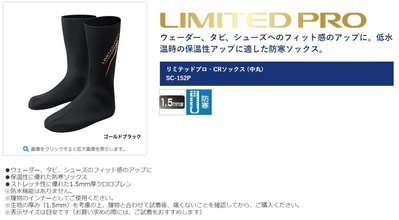 五豐釣具-SHIMANO 最新款LIMITED PRO 1.5mm潛水布製防寒.保溫襪SC-152P特價1350元