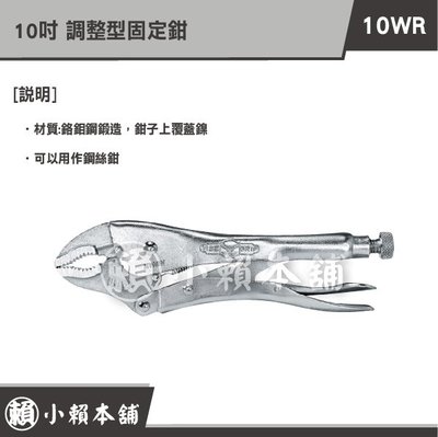 10WR 調整型固定鉗 10" 調整型 固定鉗