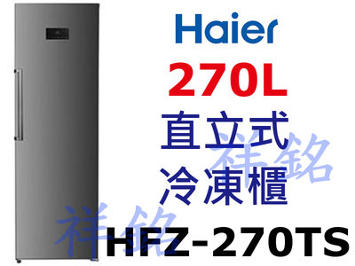祥銘海爾270L直立式冷凍櫃HFZ-270TS請詢價