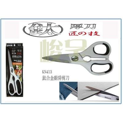 仙德曼 KN413 鈦合金省力多功能廚房剪刀 萬用剪刀 料理剪刀