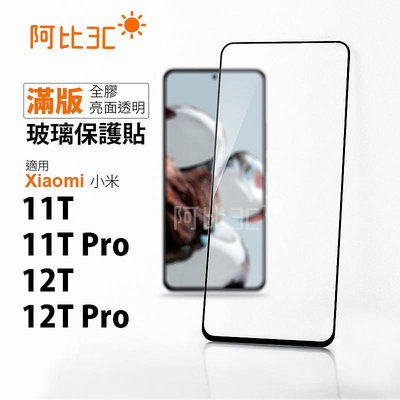 滿版螢幕保護貼 玻璃保護貼 適用 小米 Xiaomi 9 11T Pro 12T Pro 11T 12T