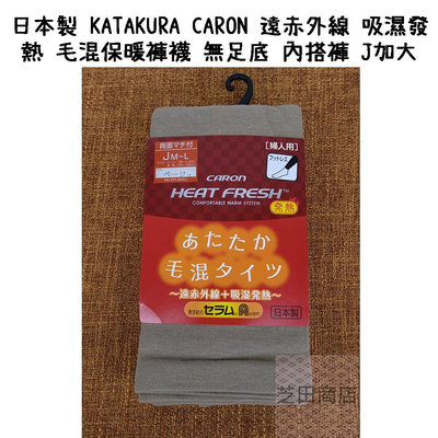 【芝田商店】《在庫處分》日本製 KATAKURA CARON 遠赤外線吸濕發熱 毛混保暖褲襪 無足底 內搭褲 駱駝色米色