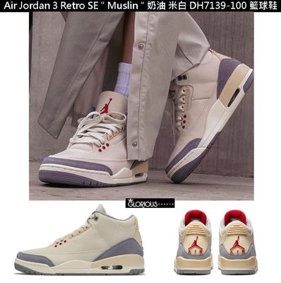 Nike Air Jordan 3 Retro SE Muslin DH7139-100 奶油 白 籃球鞋【GL代購】